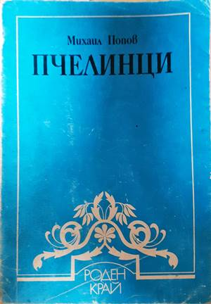 Пчелинци - Михаил Попов