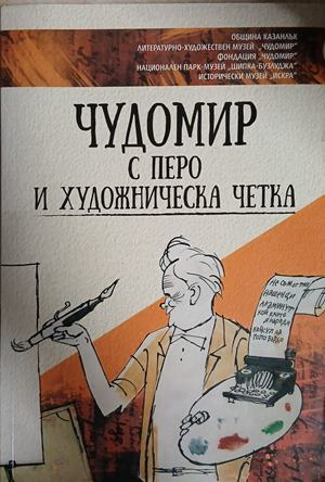 Чудомир с перо и художническа четка