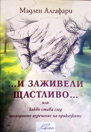 И заживели щастливо - Мадлен Алгафари