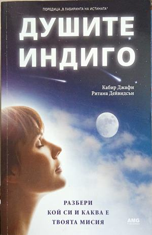 Душите индиго - Кабир Джафи, Ритама Дейвидсън