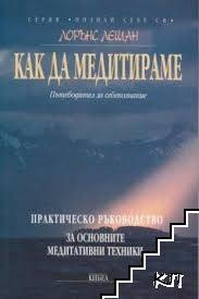 Корица на книгата Как да медитираме от Лорънс Лешан