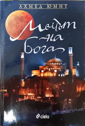 Мечът на Бога - Ахмед Юмит