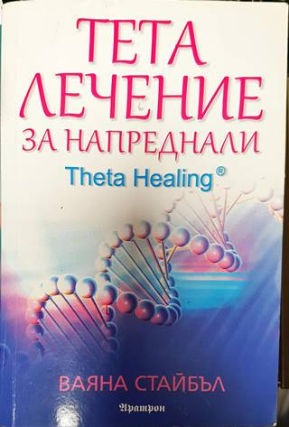 Тета лечение за напреднали