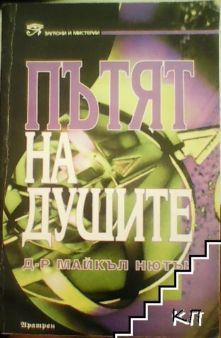 Корица на Пътят на душите