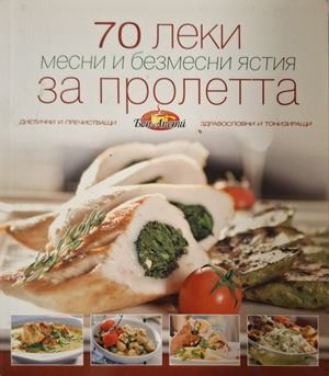70 леки месни и безмесни ястия за пролетта - корица