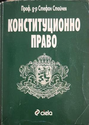 Конституционно право - Стефан Стойчев