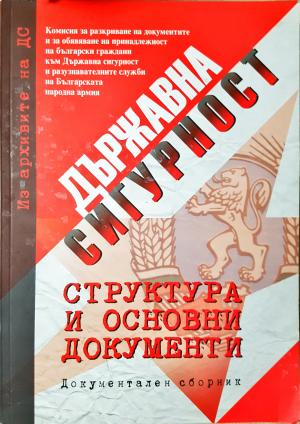 Из архивите на ДС. Том 1: Държавна сигурност: структура и основни документи (2758)