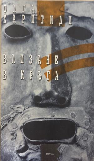 Влизане в кръга - Олга Харитиди