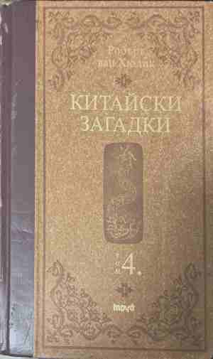 Китайски загадки. Том 4