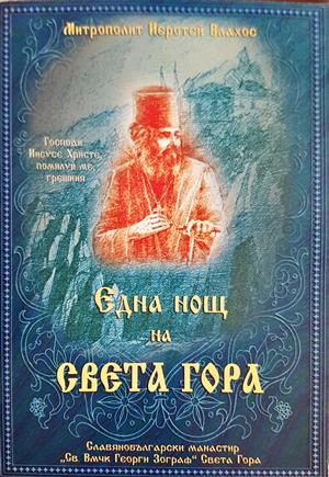 Една нощ на Света гора - Йеротей Влахос