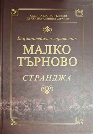 Енциклопедичен справочник Малко Търново - Странджа