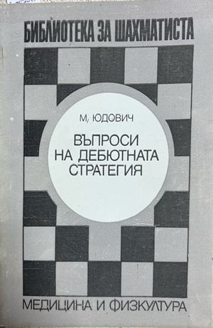 Въпроси на дебютната стратегия - Михаил Юдович