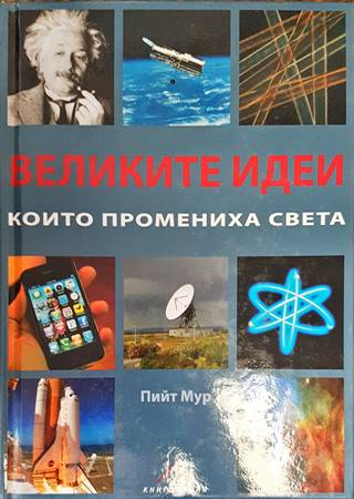 Великите идеи, които промениха света - корица
