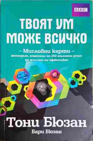 Твоят ум може всичко - Тони Бюзан, Бари Бюзан