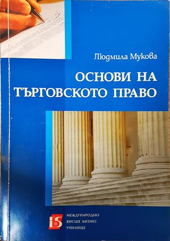 Основи на търговското право (1666)