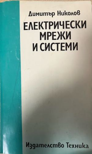 Електрически мрежи и системи — Димитър Николов