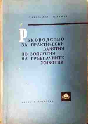 Ръководство за практически занятия по зоология на гръбначните животни