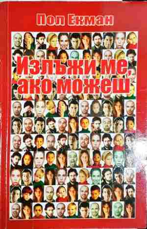 Излъжи ме, ако можеш (4143)