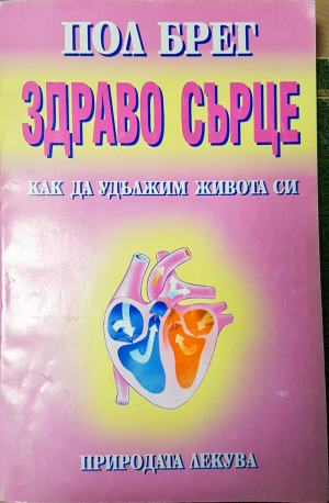 Здраво сърце. Как да удължим живота си (2691)