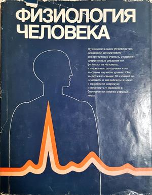 Физиология человека. Том 1-4 (1939)
