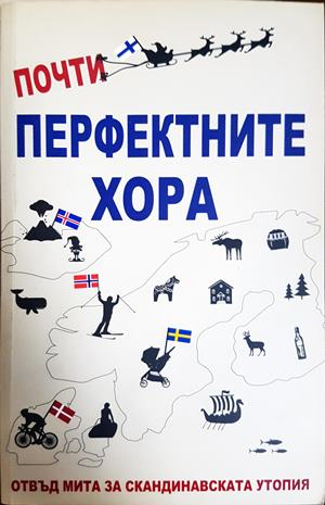 Почти перфектните хора - Майкъл Бут