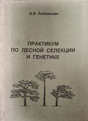 Практикум по лесной селекции и генетике - А. Я. Любавская