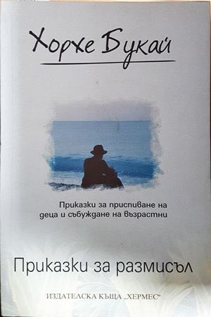 Приказки за размисъл - Хорхе Букай