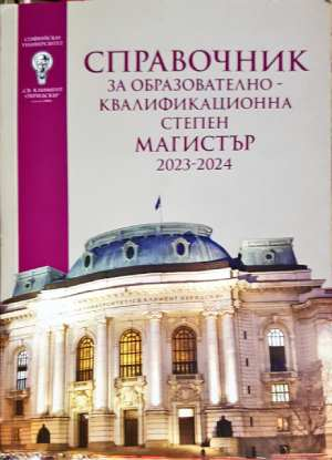 Справочник за кандидат-студенти 2023-2024 СУ