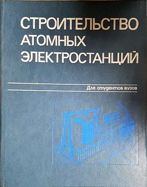 Строительство атомных электростанций - корица