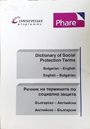 Речник на термините по социална защита