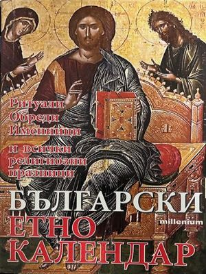 Български етно календар: Ритуали. Обреди. Именници и всички религиозни празници (433)