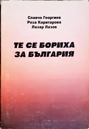 Те се бориха за България - Славчо Георгиев, Роза Коритарова, Лазар Лазов (4654)