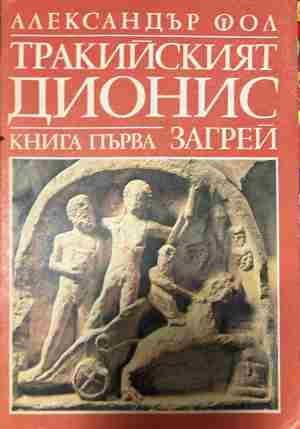 Корица на „Тракийският Дионис. Книга 1: Загрей“ от Александър Фол