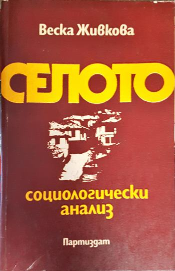 Селото. Социологически анализ (2475)
