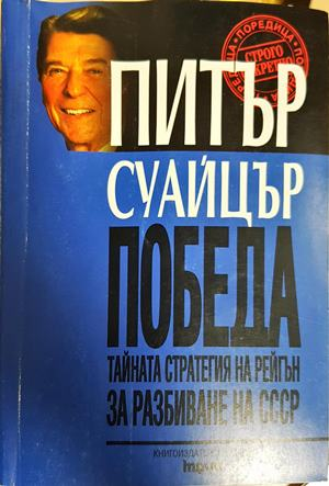Победа - Питър Суайцър