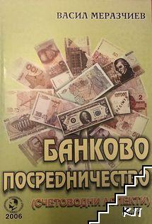 Корица на Банково посредничество