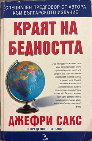 Краят на бедността - Джефри Сакс