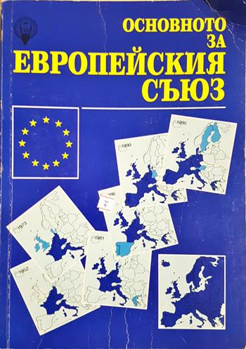 Основното за Европейския съюз (2746)