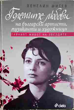 Големите любови на български артисти - Венелин Митев