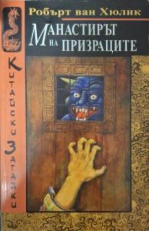 Манастирът на призраците - Робърт ван Хюлик