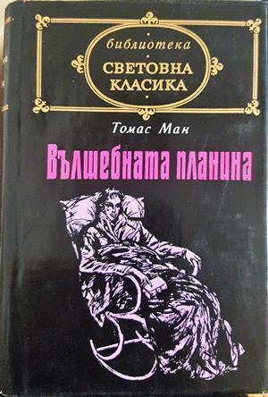Вълшебната планина - Томас Ман