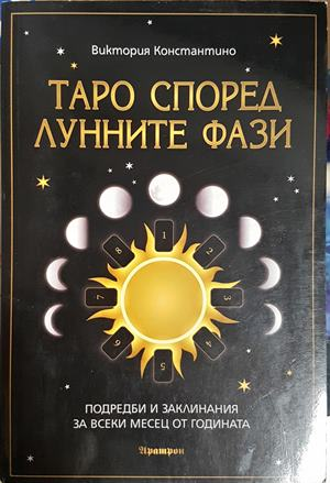 Таро според лунните фази - Виктория Константино