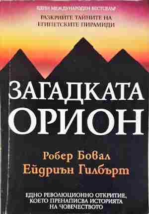 Загадката Орион (5931)