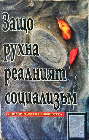 Защо рухна реалният социализъм