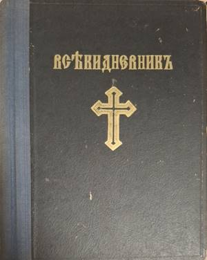 Църковно-богослужебенъ всекидневникъ (1110)