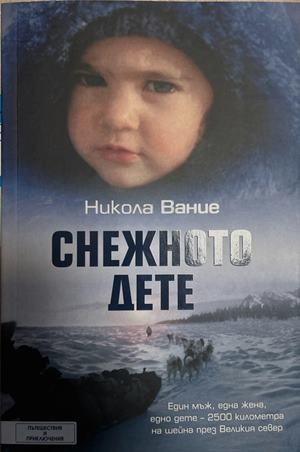 Снежното дете – Никола Вание, 2017
