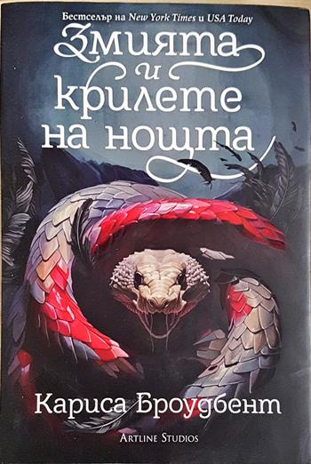 Змията и крилете на нощта (3137)