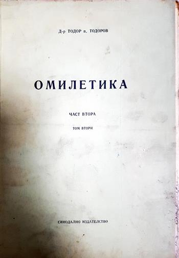 Омилетика. Част 2: История на проповедта. Том 2: Средновековна и нова проповед (1146)