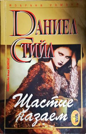 Щастие назаем - Даниел Стийл