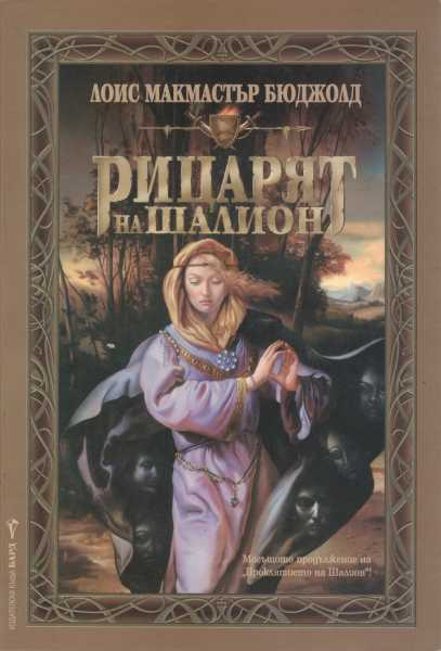 Рицарят на Шалион - Лоис Макмастър Бюджолд (2986)